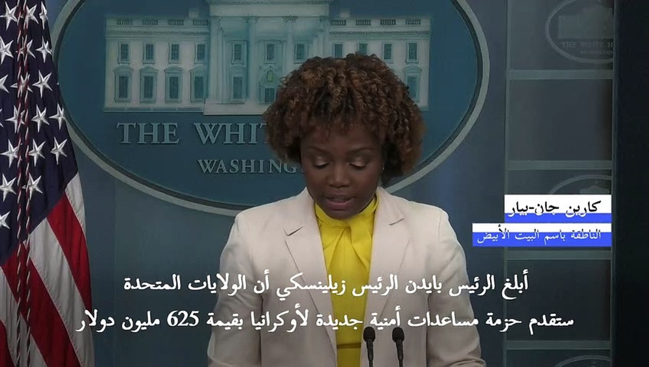 بايدن يبلغ زيلينسكي بإرسال مساعدات بقيمة 625 مل...