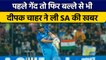 IND vs SA 2022: Deepak Chahar ने किया धमाल, बल्ले से दिखाया जलवा| वनइंडिया हिंदी *Cricket