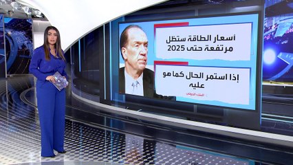 العربية 360 | توقعات حول أسعار الطاقة حتى 2025.. وكارثة تنتظر ألمانيا وفنلندا