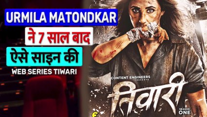Tiwari Web Series: Tiwari से OTT डेब्यू के लिए तैयार एक्टिंग की दुनिया में फिर लौटी Urmila Matondkar ||