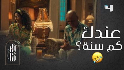 إلا أنا- بيت عز | حلقة 8 | لما البنت تخطب لأبوها ..وهو يحرجها بمواقفه وكلامه