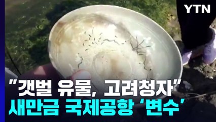 "갯벌 유물, 고려청자 맞다"...변수 만난 '새만금 국제공항' / YTN