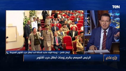 زوجة اللواء ماجد شحاتة أحد أبطال حرب أكتوبر المجيدة: تفاجأت بتكريمي من الرئيس السيسي