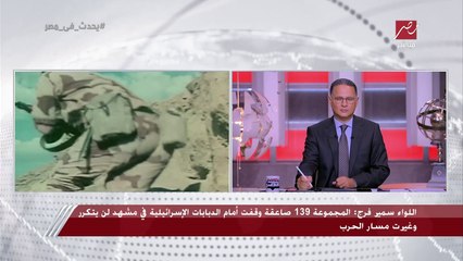 اللواء سمير فرج يحكي قصة بطولة مذهلة للمجموعة 139 صاعقة التي كلفت بمواجهة قوات شارون في حرب أكتوبر: عملت بطولة لن تتكرر وغيرت مسار الحرب