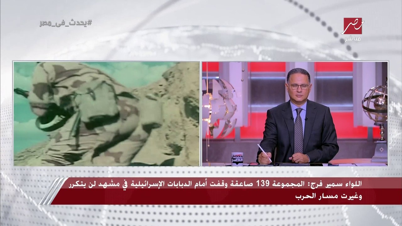 اللواء سمير فرج يحكي قصة بطولة مذهلة للمجموعة 1...