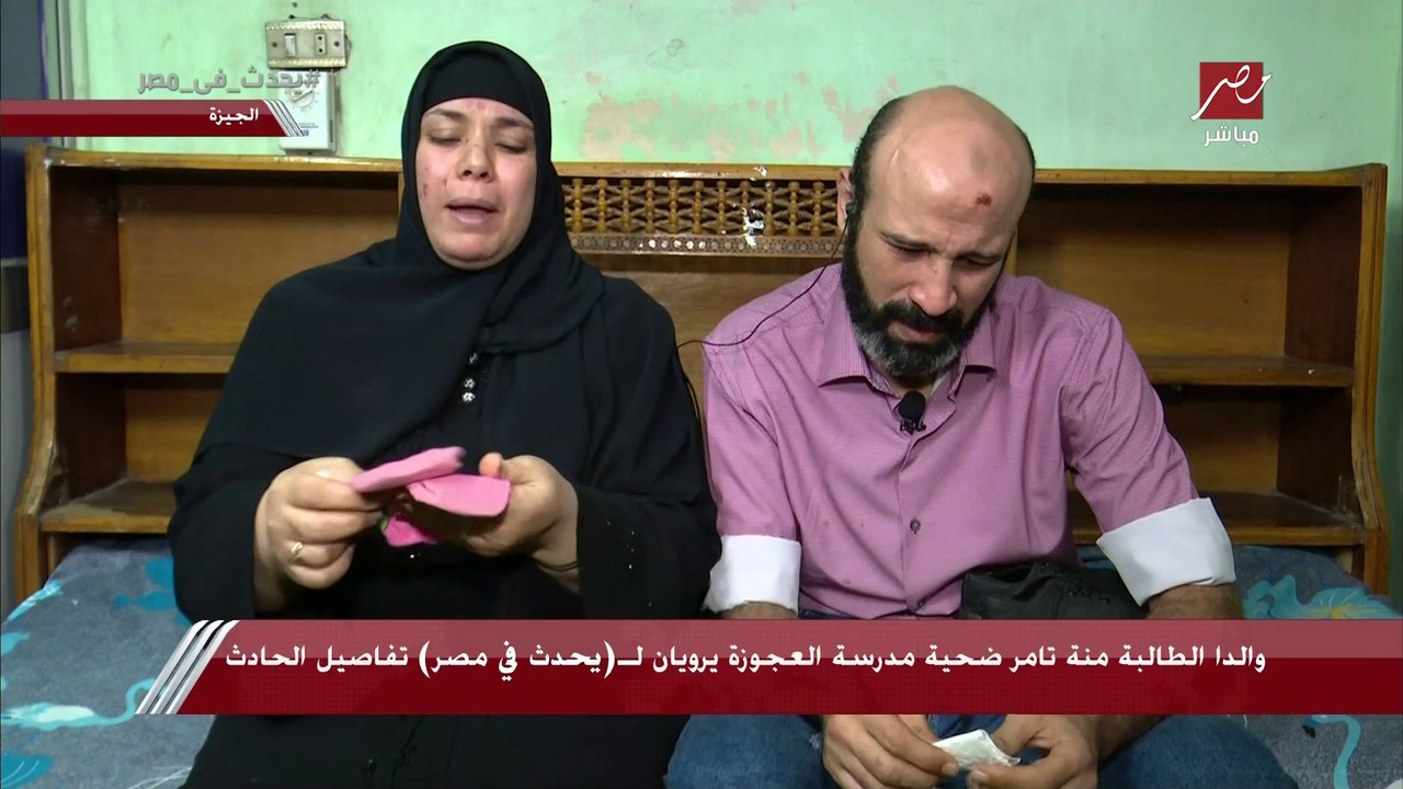 والدة منة تامر ضحية مدرسة العجوزة: بنتي قامت فرحانة بعد الفجر وكانت رايحة المدرسة وهي بتزغرط وتسقف