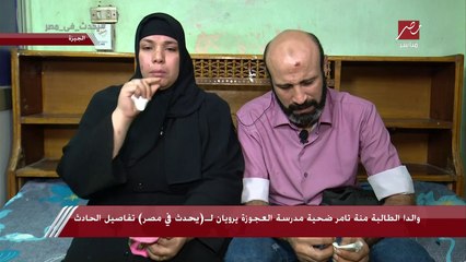 والدة الطالبة منة تامر ضحية مدرسة العجوزة: انا وديت بنتي لقضاها.. ياريتني ما كنت رحت