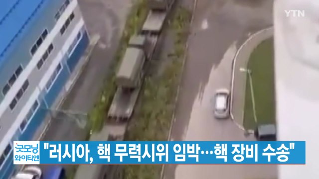 [YTN 실시간뉴스] 러시아, 핵 무력시위 임박...핵 장비 수송 / YTN