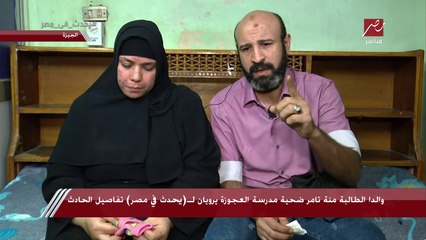 والدا الطالبة منة تامر ضحية مدرسة العجوزة يفجران مفاجأة: سابوا بنتنا واقعة على الارض من الساعة 11 للساعة 12.30 وهي سايحة في دمها