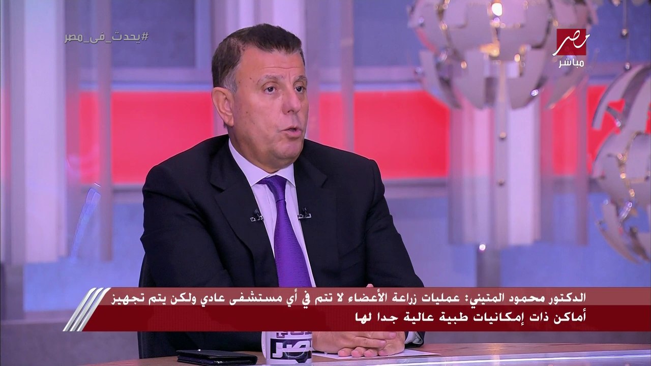 د. محمود المتيني: المتبرع المتوفي هو العامود الفقري في عمليات زراعة الأعضاء و6 مستشفيات جامعية في مصر هي المسؤولة عن هذه العمليات