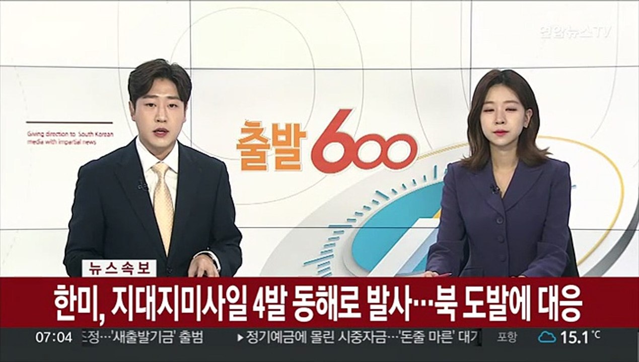 [속보] 한미, 지대지미사일 4발 동해로 발사…북 도발에 대응