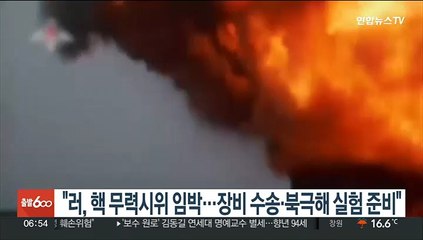 "러, 핵 무력시위 임박…장비 수송·북극해 실험 준비"