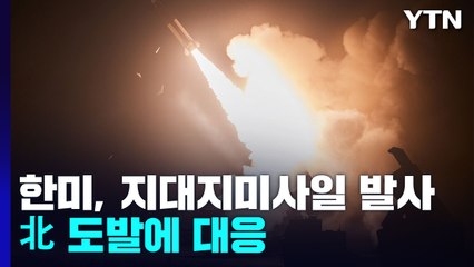 한미, 지대지미사일 4발 동해로 발사...北 도발에 대응 / YTN