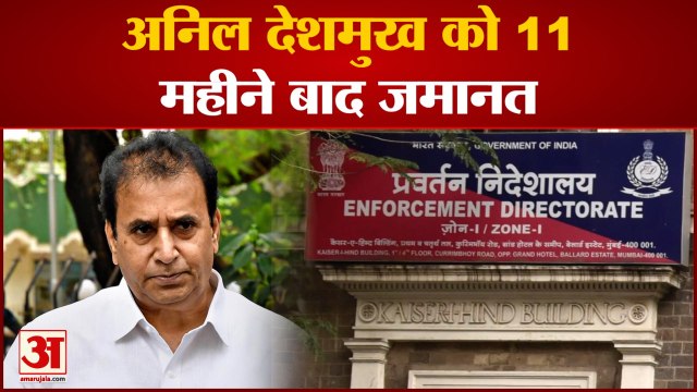 अनिल देशमुख को 11 महीने बाद जमानत देशमुख को पीएमएलए कानूनों के तहत अरेस्ट किया गय़ा था