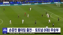 손흥민 풀타임 출전‥토트넘 0대0 무승부