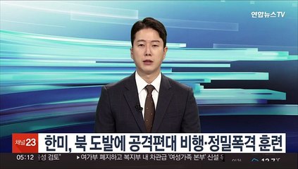 한미, 북 미사일 도발에 공격편대 비행·정밀 폭격 훈련