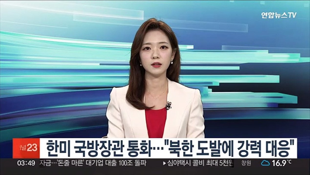 한미 국방장관 통화…"북한 도발에 강력 대응"