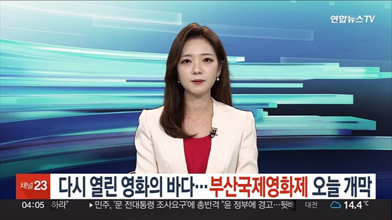 다시 열린 영화의 바다…부산국제영화제 오늘 개막