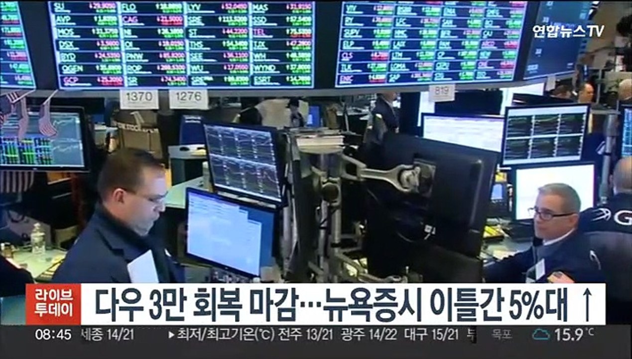 다우 3만 회복 마감…뉴욕증시 이틀간 5%대 ↑