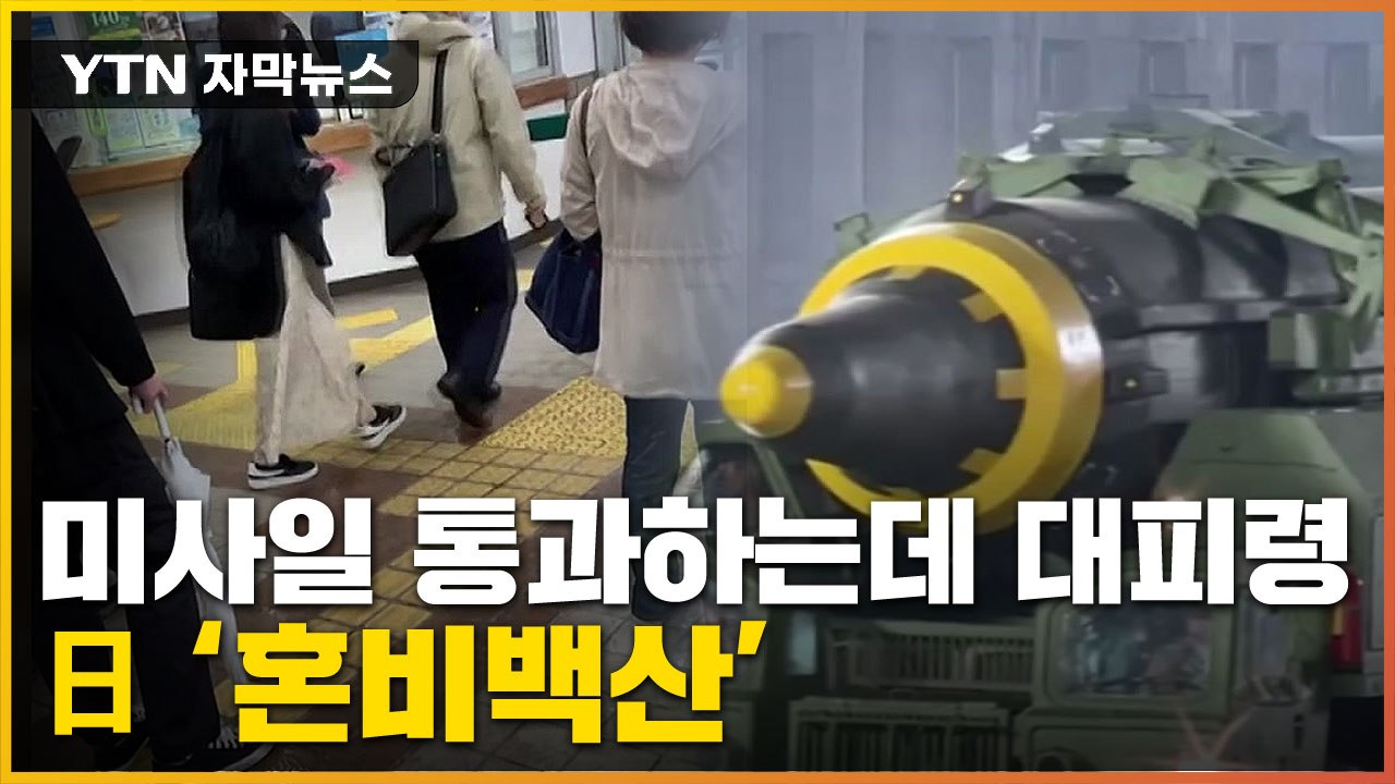 [자막뉴스] "모두 대피하라"...열도 통과한 미사일에 日 '초비상' / YTN