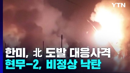 한미, 北 도발 대응사격...현무-2 발사 후 '비정상' 낙탄 / YTN