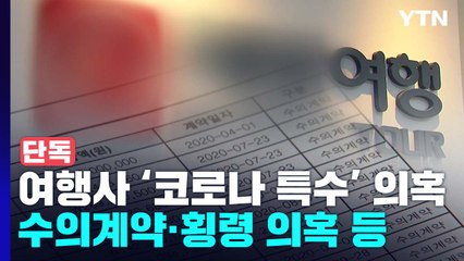 [단독] 여행사의 '코로나 특수' 의혹, 서울경찰청 직접 수사 / YTN