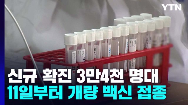 코로나19 주간 위험도 2주 연속 '낮음'...다음 주 개량 백신 접종 시작 / YTN