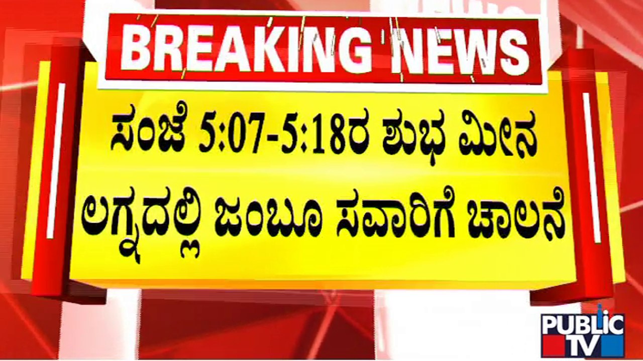 ಐತಿಹಾಸಿಕ ಜಂಬೂಸವಾರಿಗೆ ಕ್ಷಣಗಣನೆ | Mysuru Dasara 2022 | Jamboo Savari | Public TV