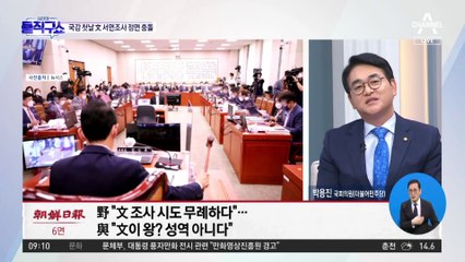 법사위 ‘文 서면조사’ 충돌…野 “정치적 꼼수” vs 與 “즉각 조사”