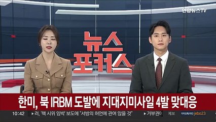 下载视频: 한미, 북 IRBM 도발에 지대지미사일 4발 맞대응