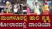 Navaratri Clebrations In Mangaluru & Kolar | Tiger Dance | Dandiya | Public TV