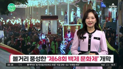 [친절한 예인씨] 볼거리 풍성한 '제68회 백제 문화제' 개막!