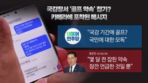 [뉴스라이브] 與 정운천, 국감 중 골프 약속 잡는 장면 포착 / YTN