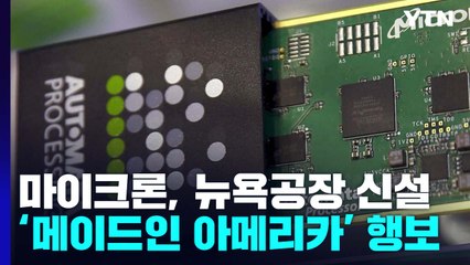 마이크론, 뉴욕에 대규모 반도체 공장 건설...'메이드 인 아메리카' 가속 / YTN