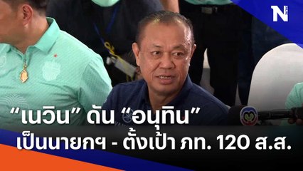 "เนวิน" ดัน "อนุทิน" เป็นนายกฯ ตั้งเป้า ภท. 120 ส.ส. | เนชั่นทันข่าวเช้า | NationTV22