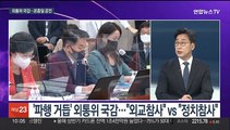[뉴스포커스] 피켓 공방·파행…국감 첫날부터 여야 '신경전'
