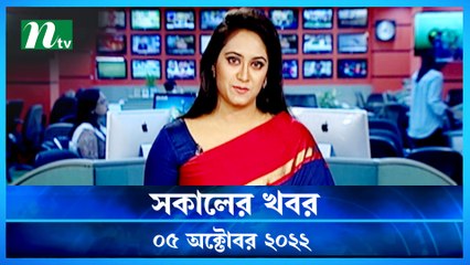Shokaler Khobor | 05 October 2022 | NTV Latest News Update