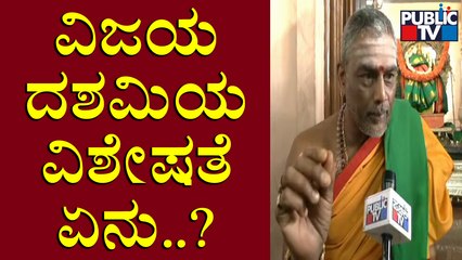 ದಸರಾ ತಯಾರಿ ಬಗ್ಗೆ ಚಾಮುಂಡಿ ಬೆಟ್ಟದ ಪ್ರಧಾನ ಅರ್ಚಕರ ಮಾತು | Mysuru Dasara 2022 | Public TV