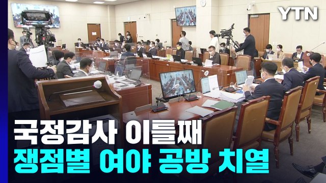 국정감사 이틀째...부자 감세·尹 풍자만화 공방 가열 / YTN