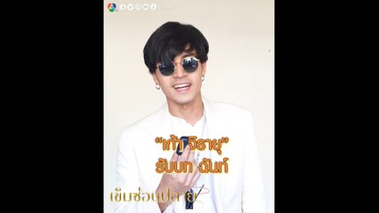 เก้า จิรายุ เผยถึงความรักที่มีต่อ "เยาวยอด" กับบทบาทช่างภาพ จากละคร เข็มซ่อนปลาย