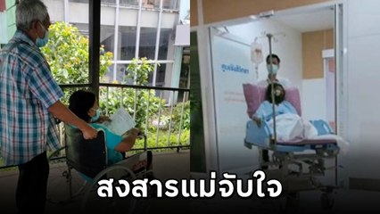 สาวเล่าแม่เจ็บหน้าอก ตรวจเป็นกรดไหลย้อน เปลี่ยน รพ. ทราบข่าวร้าย คลิปนี้มีน้ำตา