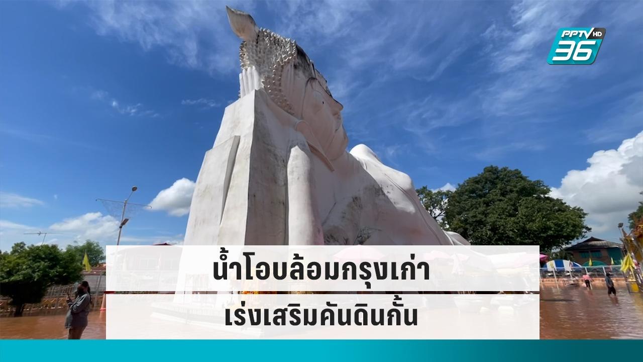 อยุธยา น้ำเพิ่มต่อเนื่อง แหล่งท่องเที่ยวเสริมคั...