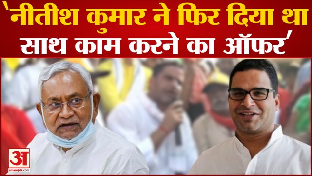 Jan Suraj padyatra पर निकले Prashant Kishor का दावा- 'Nitish Kumar ने फिर दिया था, साथ काम करने का ऑफर'