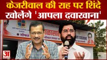 Maharashtra: Shiv Sena के संस्थापक Bal Thackeray के नाम पर ‘आपला दवाखाना’ खोलेगी Eknath Shinde सरकार