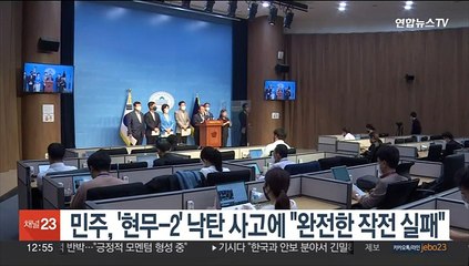 민주, '현무-2' 낙탄 사고에 "완전한 작전 실패"