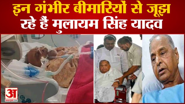 इन गंभीर बीमारियों से जूझ रहे हैं Mulayam Singh, ख्याल रख रहे बेटे Akhilesh और बहू Dimple Yadav