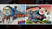 [이슈그리고] '표현의 자유' 논하는데 김건희 여사가?...윤석열차 둘러싼 여야 설전 / YTN