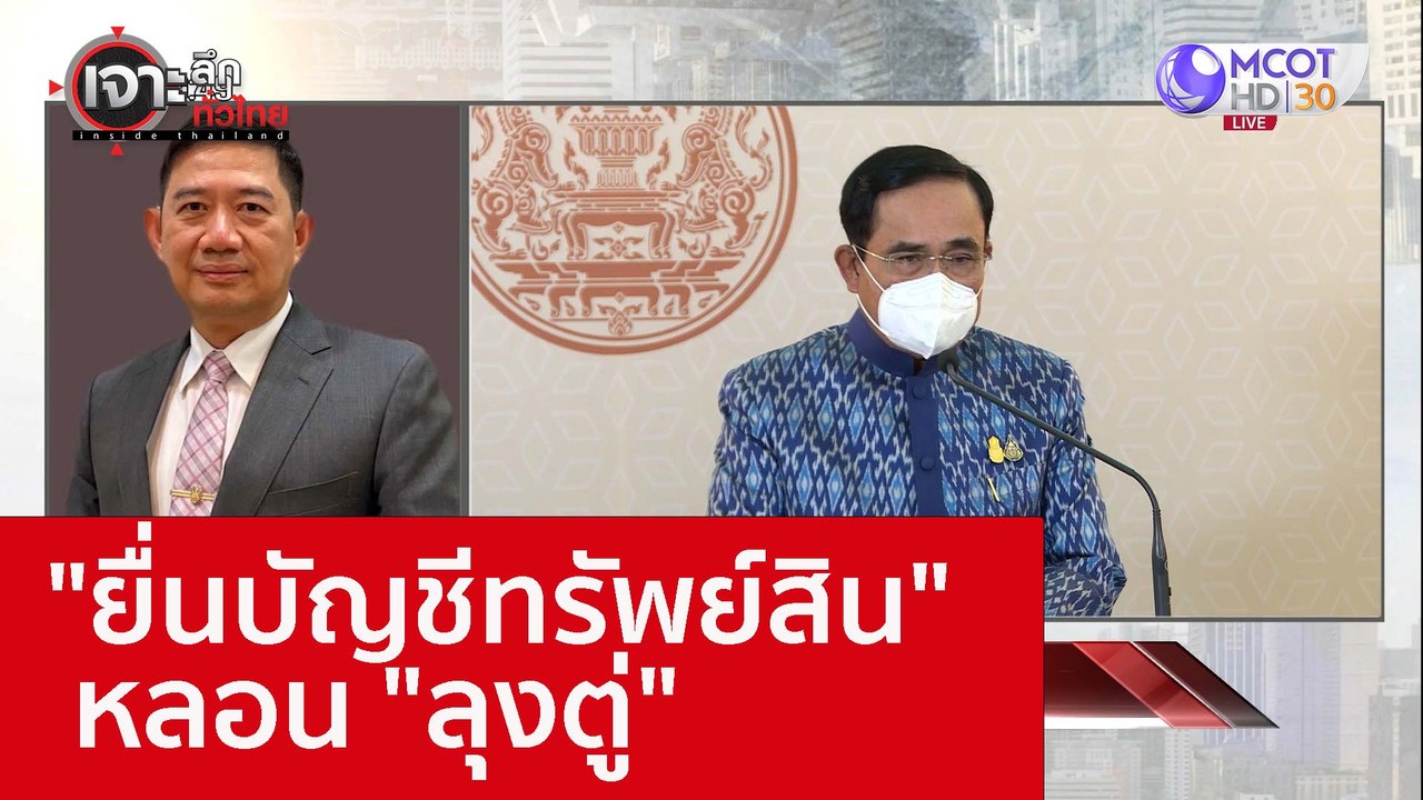 "ยื่นบัญชีทรัพย์สิน" หลอน "ลุงตู่" : เจาะลึกทั่...