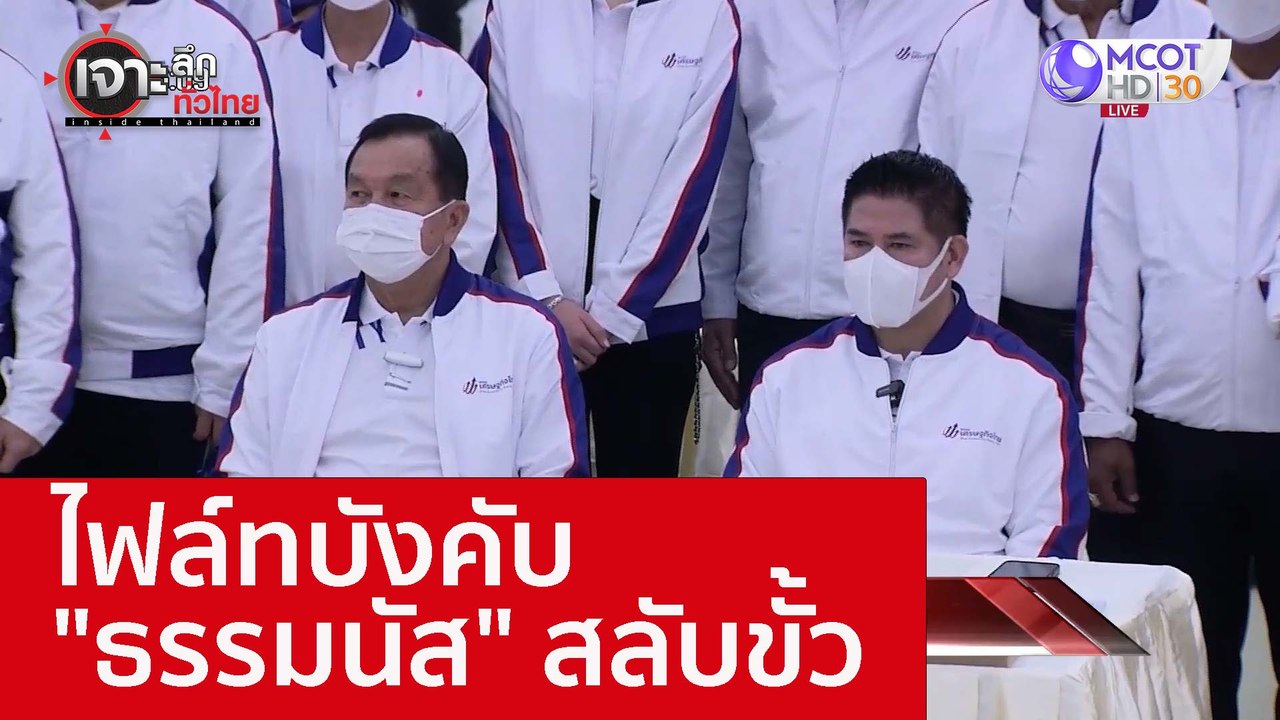 ไฟล์ทบังคับ "ธรรมนัส" สลับขั้ว : เจาะลึกทั่วไทย...