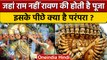 Vijaya Dashami 2022: Dussehra पर Ravan की पूजा कहां और क्यों की जाएगी | Ram Leela | वनइंडिया हिंदी